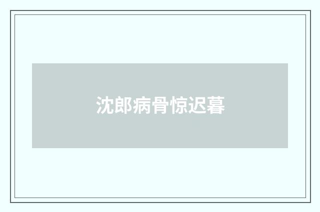 沈郎病骨惊迟暮