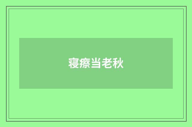 寝瘵当老秋