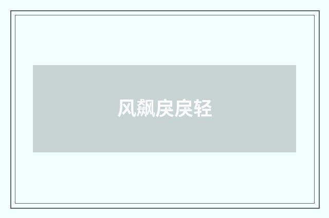风飙戾戾轻