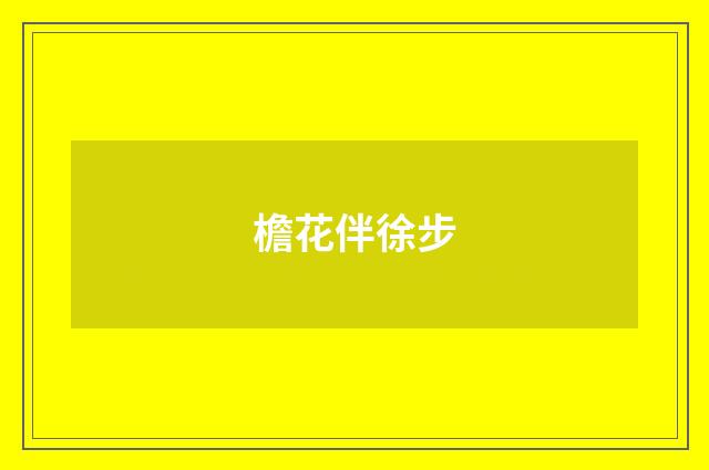 檐花伴徐步