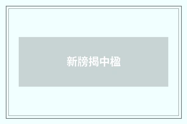 新牓揭中楹