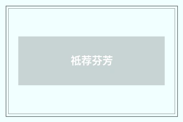 祗荐芬芳