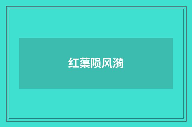 红蕖陨风漪