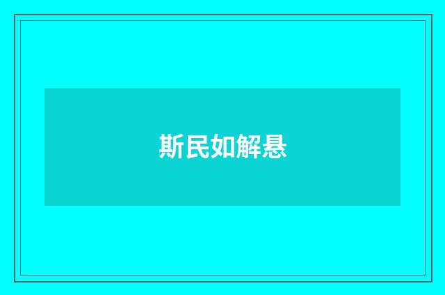 斯民如解悬