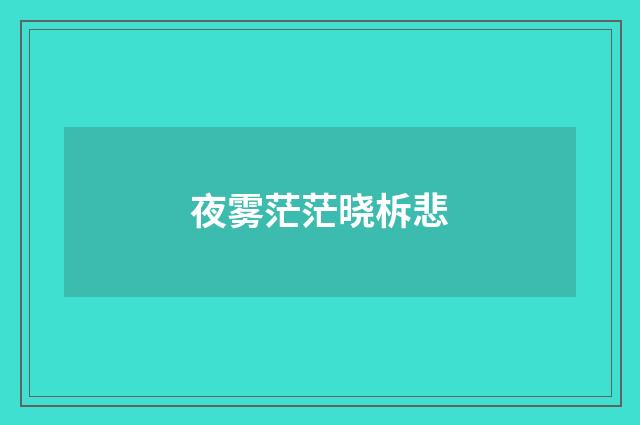 夜雾茫茫晓柝悲