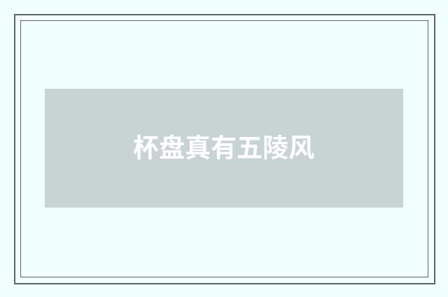 杯盘真有五陵风