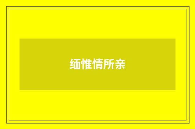 缅惟情所亲