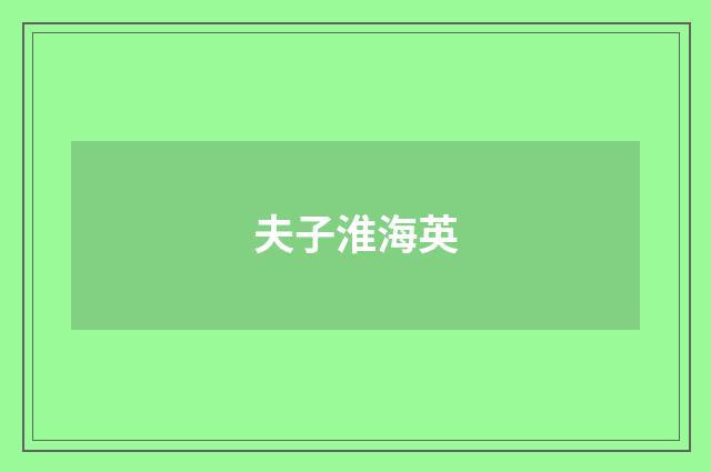夫子淮海英