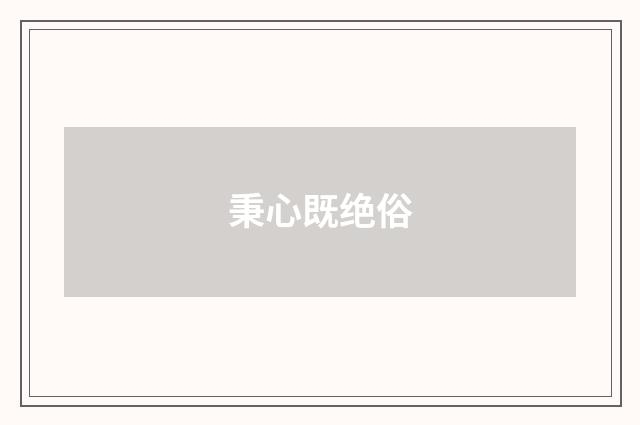 秉心既绝俗