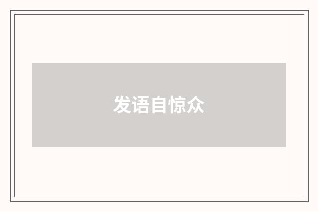 发语自惊众