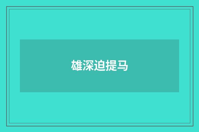 雄深迫提马