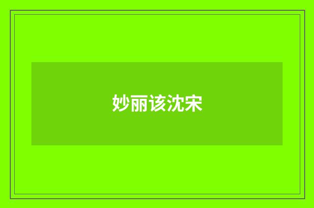 妙丽该沈宋