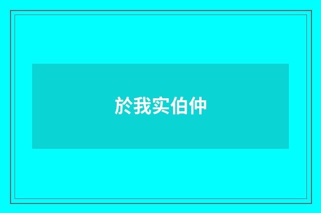 於我实伯仲