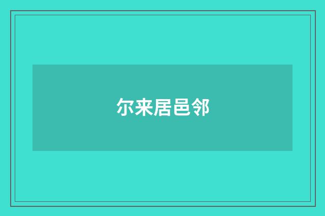 尔来居邑邻