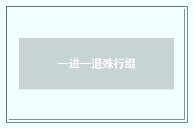 一进一退殊行缀