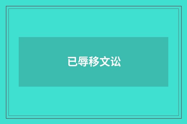 已辱移文讼
