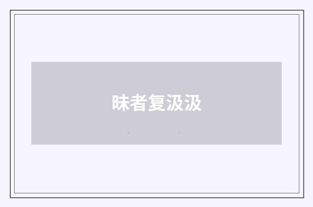 昧者复汲汲