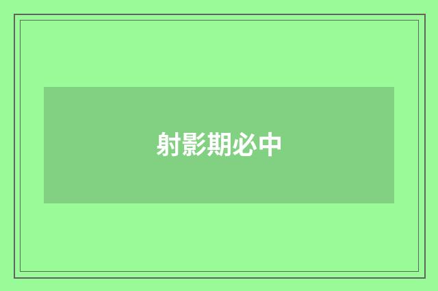 射影期必中
