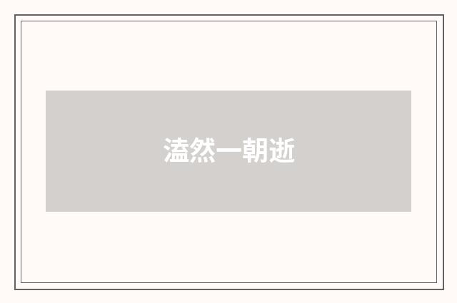 溘然一朝逝