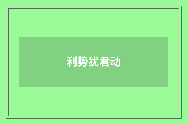 利势犹君动