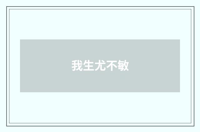 我生尤不敏