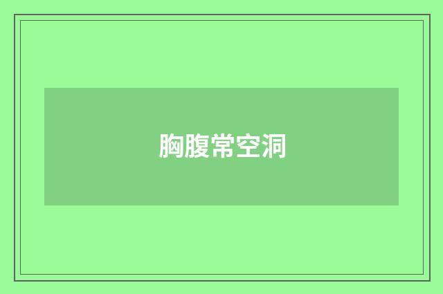 胸腹常空洞