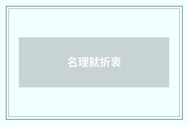 名理就折衷
