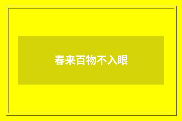 春来百物不入眼