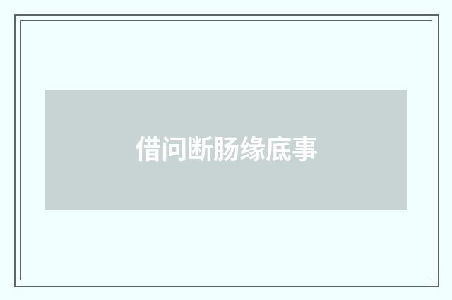 借问断肠缘底事