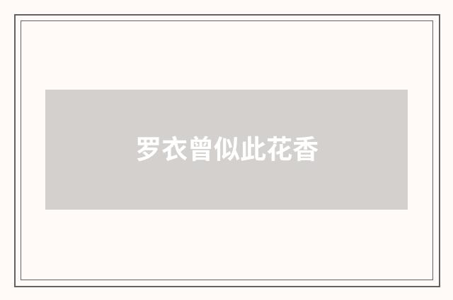罗衣曾似此花香