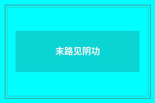 末路见阴功