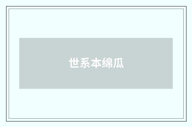 世系本绵瓜