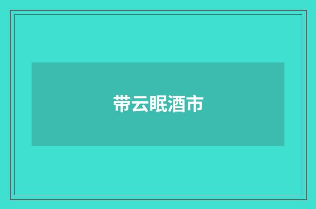 带云眠酒市