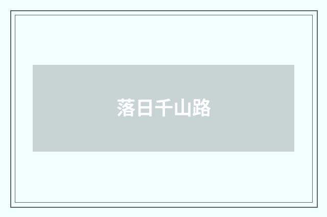 落日千山路