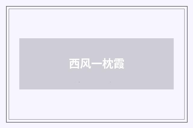 西风一枕霞
