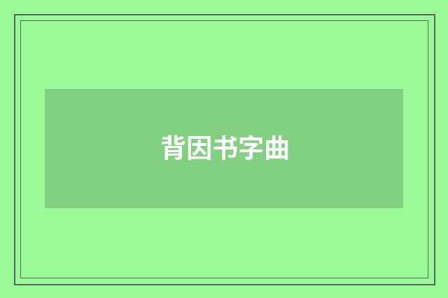 背因书字曲
