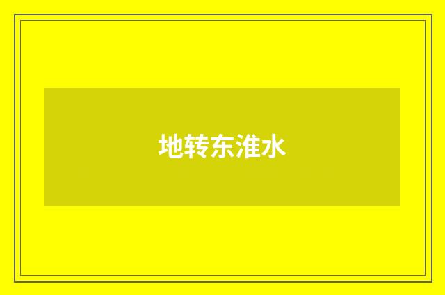 地转东淮水