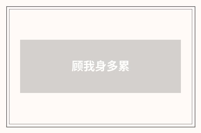 顾我身多累