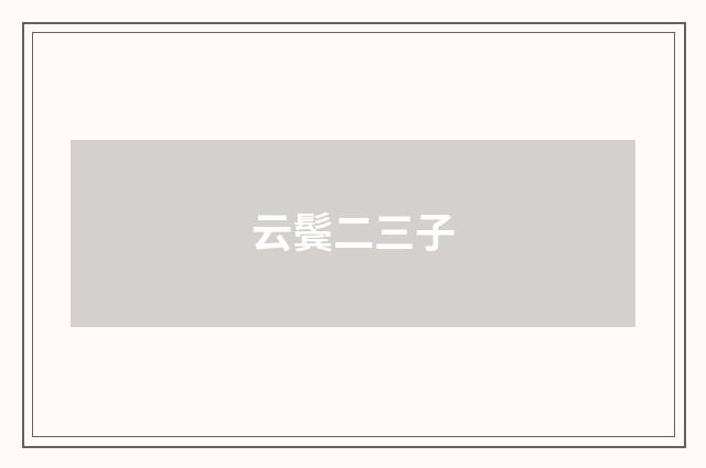 云鬓二三子