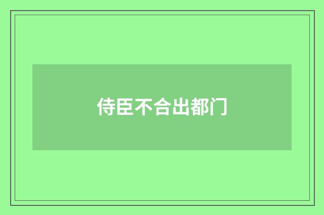 侍臣不合出都门