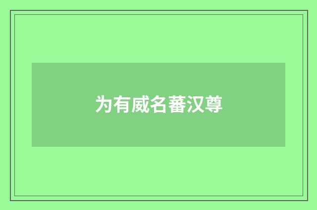 为有威名蕃汉尊