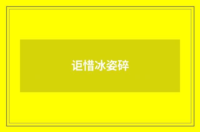 讵惜冰姿碎