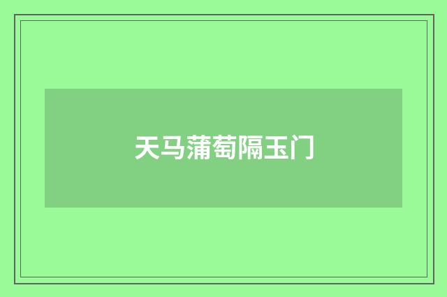 天马蒲萄隔玉门