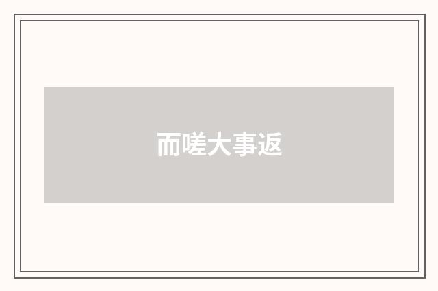 而嗟大事返