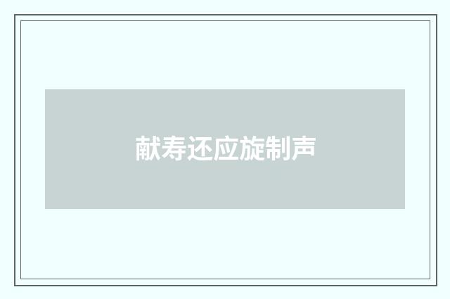 献寿还应旋制声