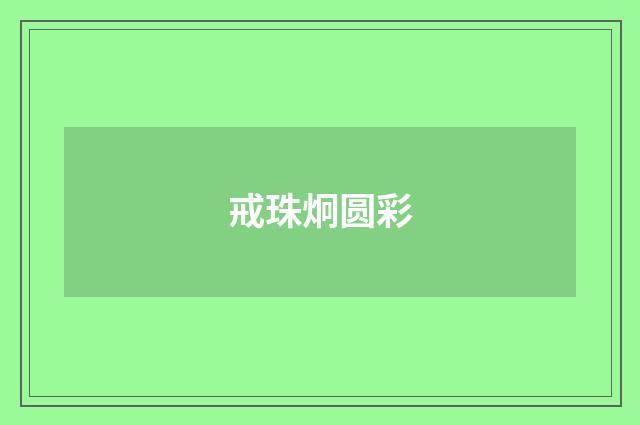 戒珠炯圆彩