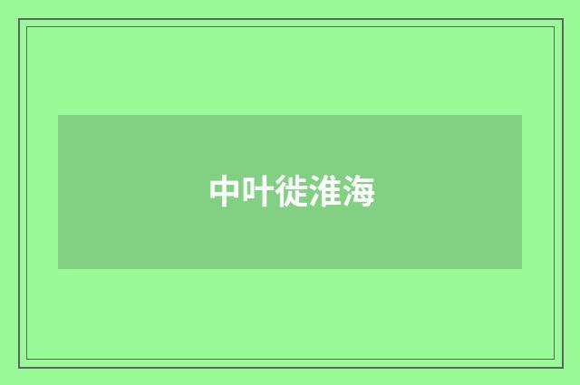 中叶徙淮海