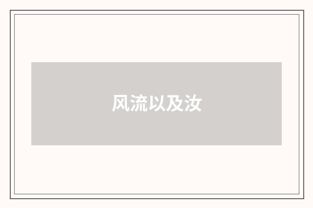 风流以及汝