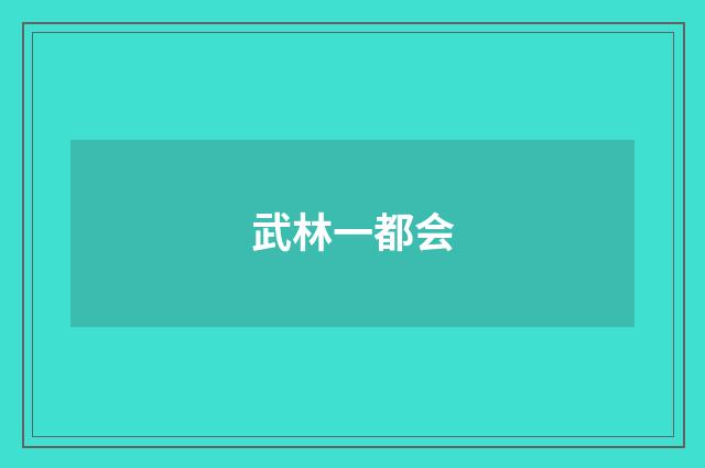 武林一都会