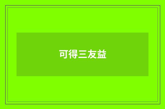 可得三友益